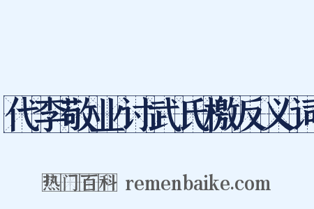 代李敬业讨武氏檄反义词是什么意思的图片
